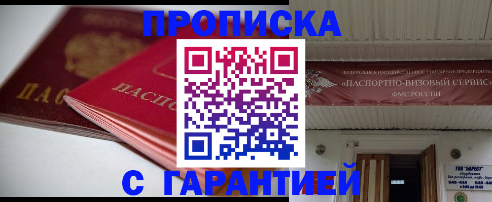 прописка гарантия в Унече